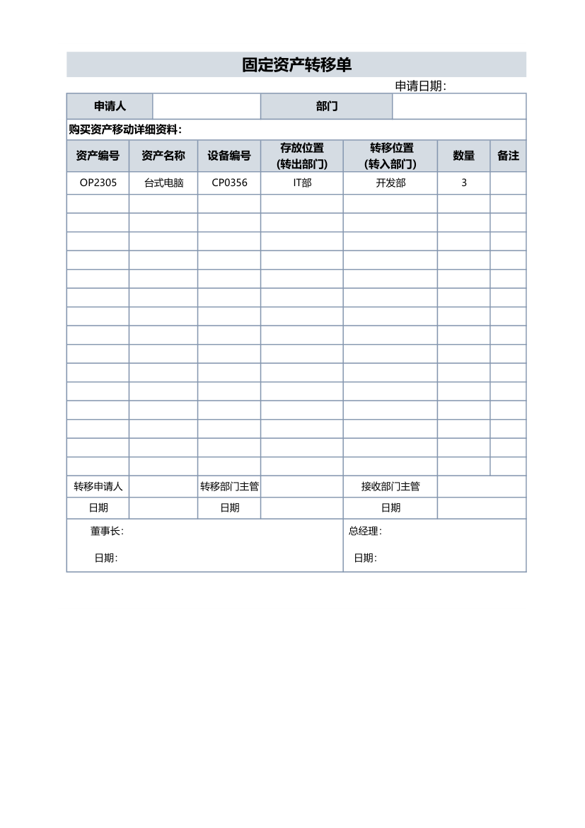 固定资产转移单.xlsx