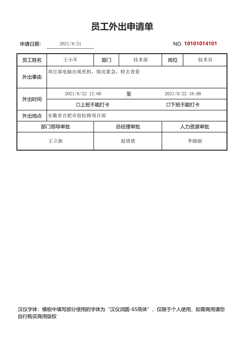 员工外出申请单.xlsx