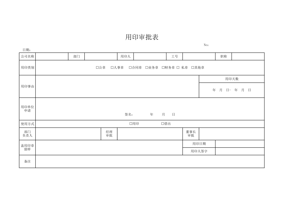 用印审批表.xlsx