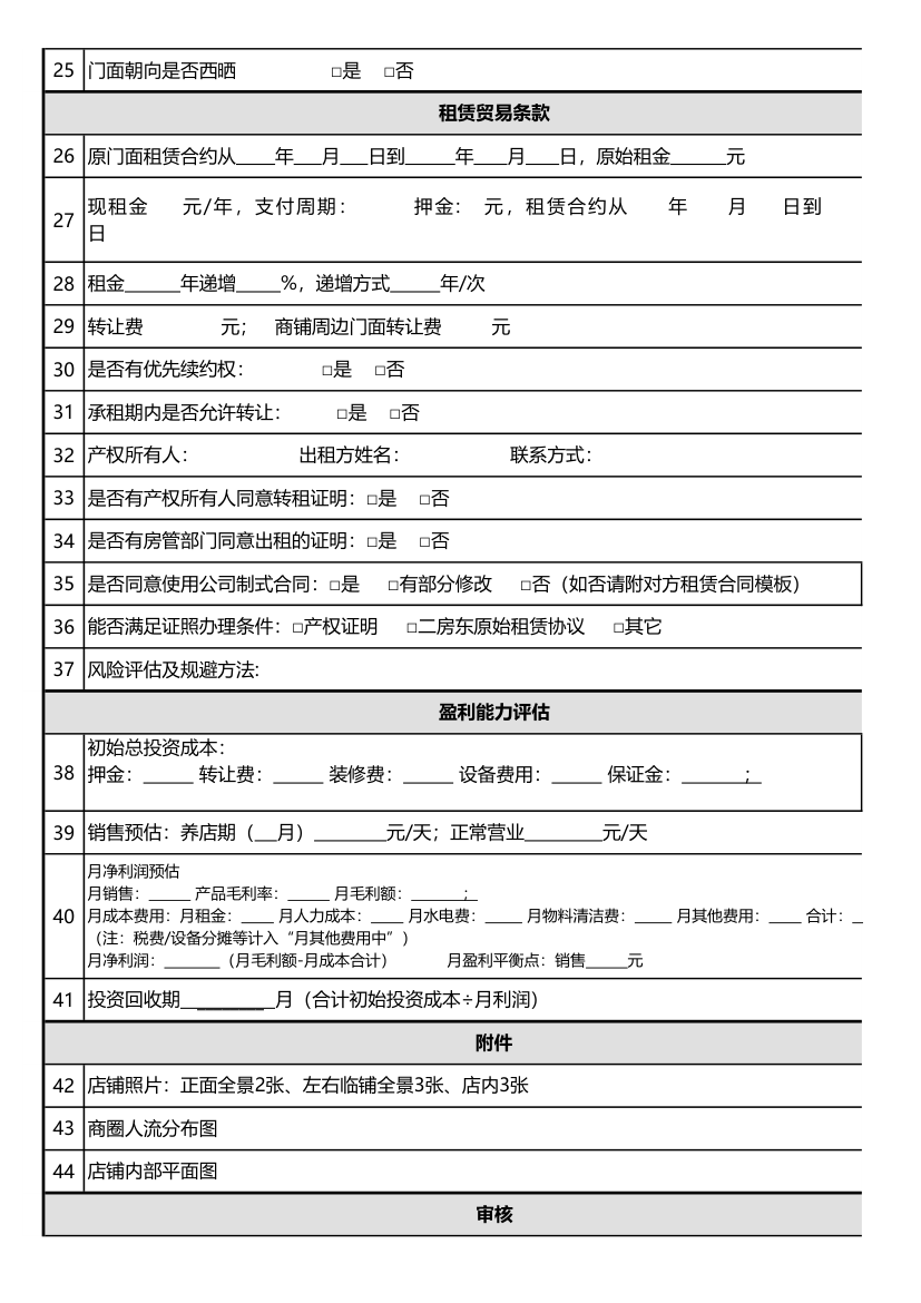 门店选址评估表.xls第3页