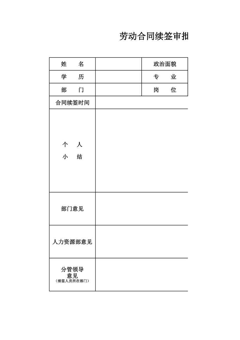 劳动合同续签审批表.xlsx