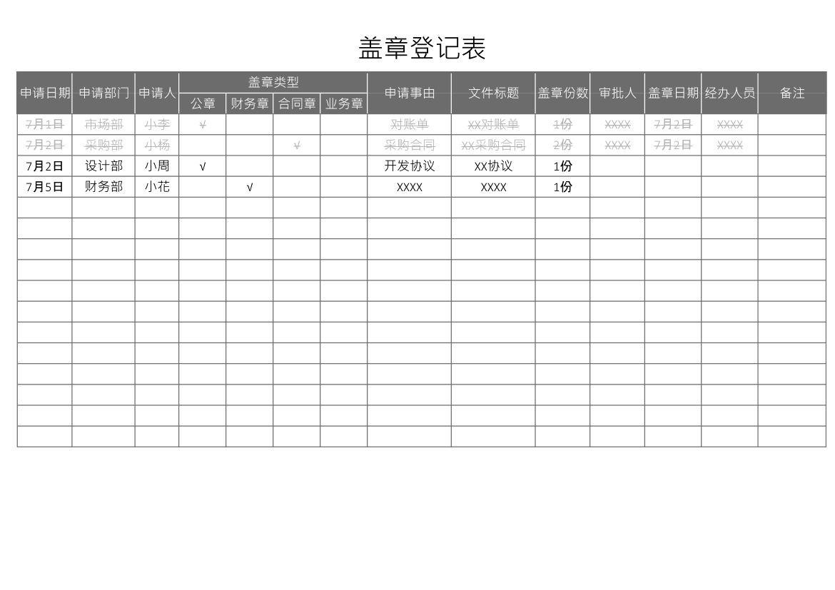 盖章登记表.xlsx