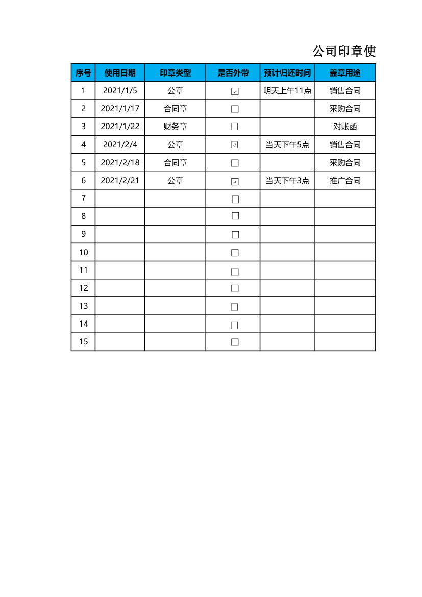 公司印章使用登记表.xlsx第1页