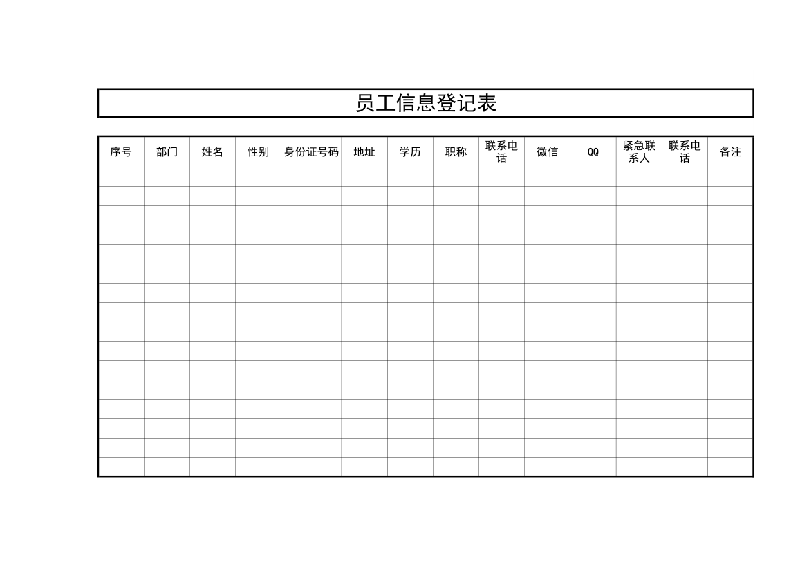 员工信息登记表.xlsx