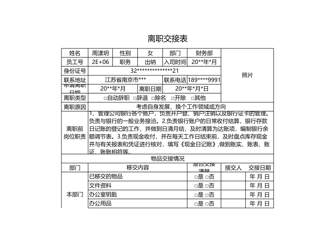 离职交接表.xls第1页