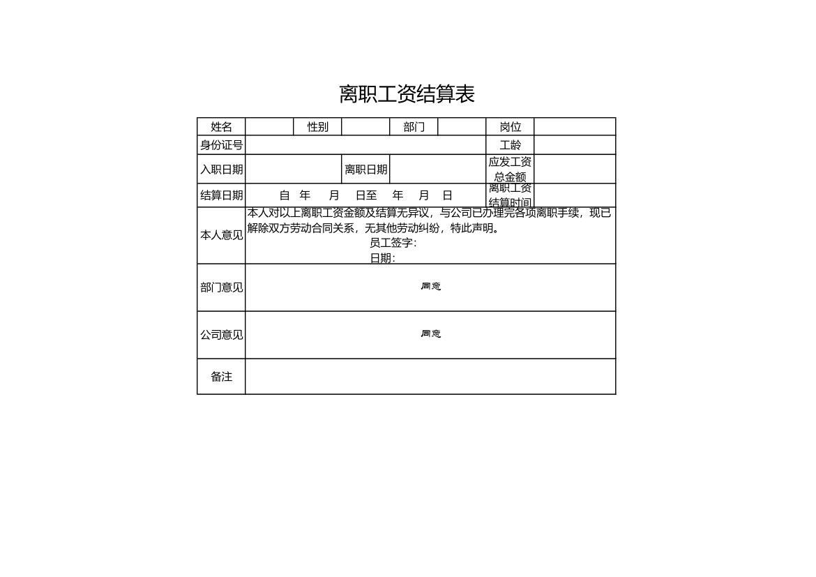 员工离职工资结算表.xls