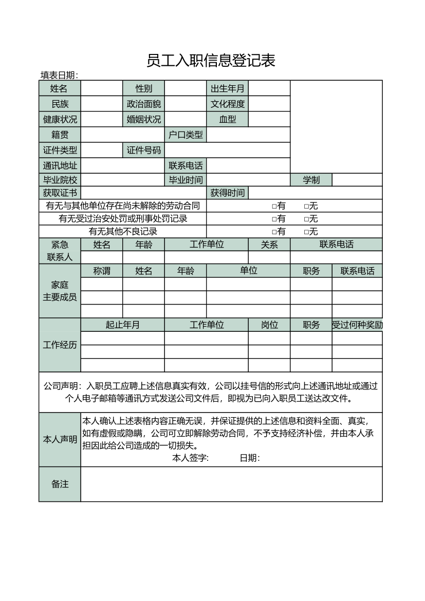 员工入职信息登记表.xlsx