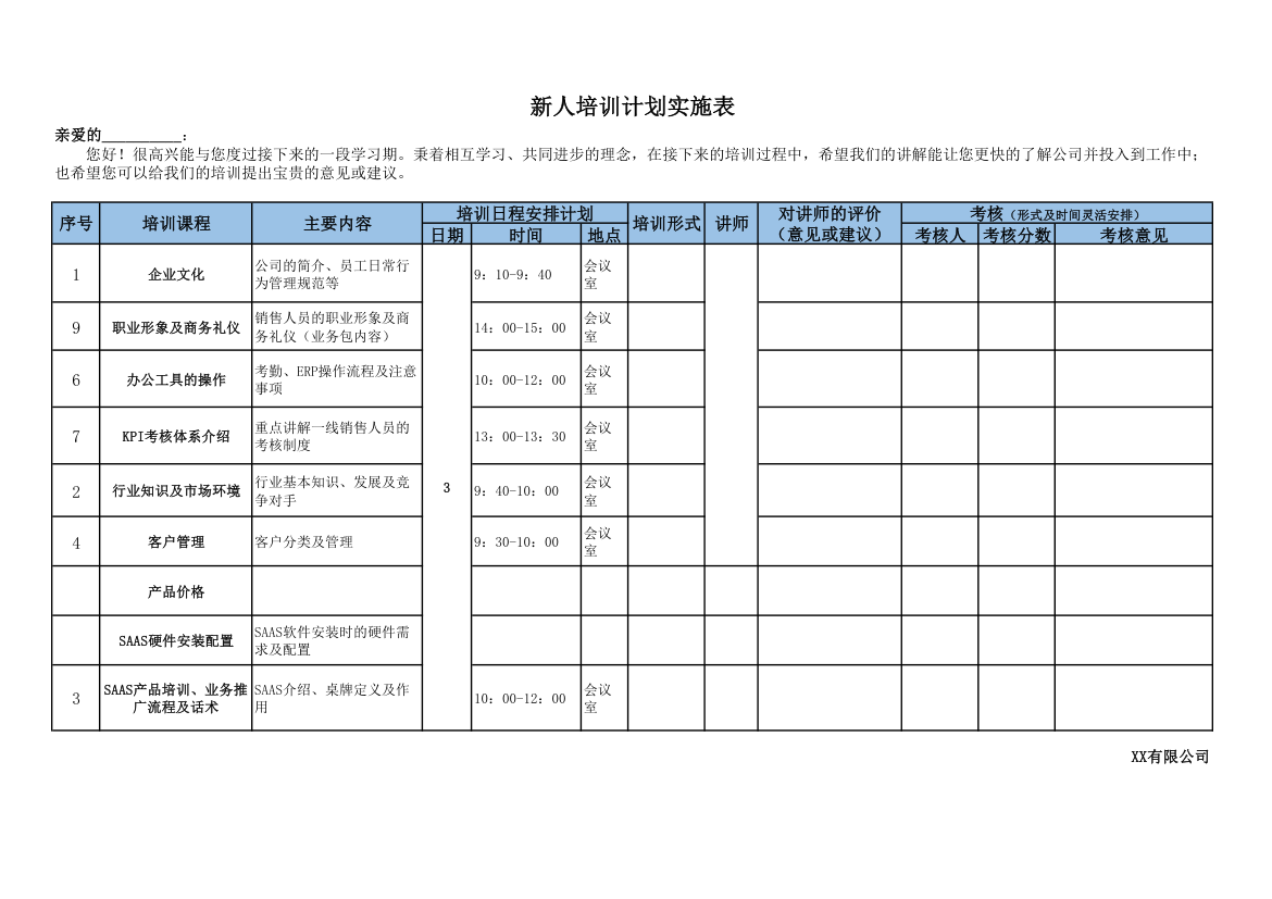 新人入职培训计划实施表.xlsx