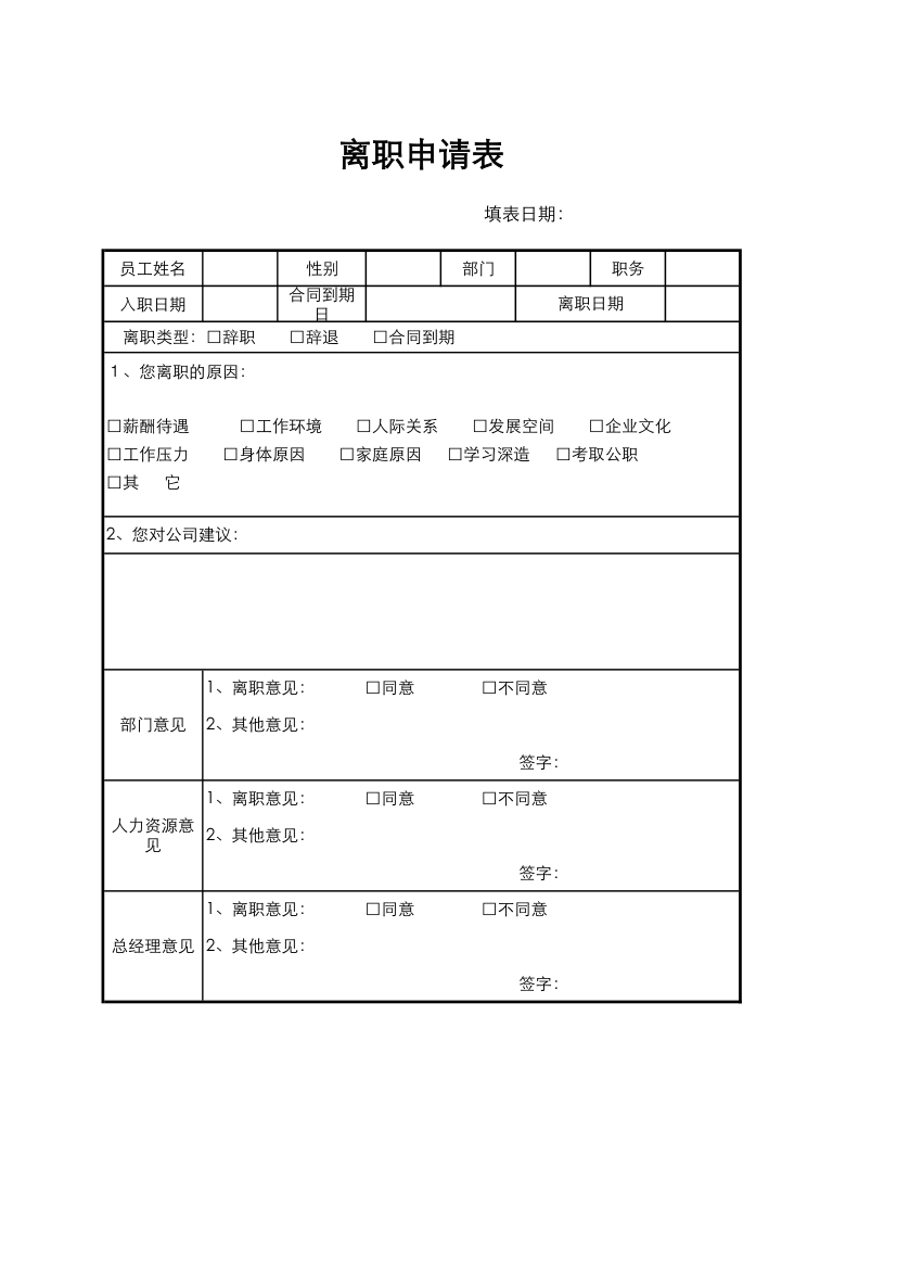 离职申请表.xlsx