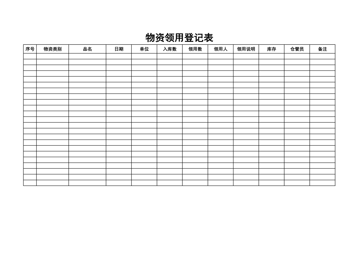 物资领用登记表.xls