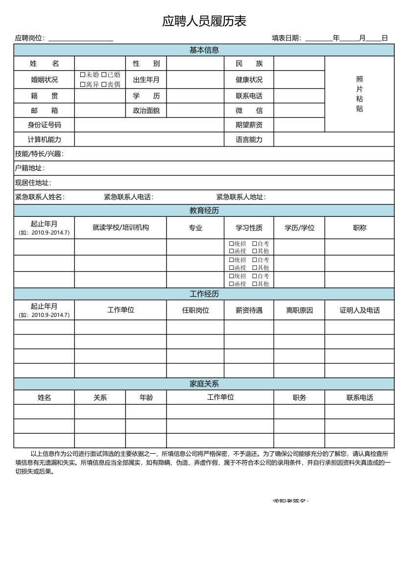 应聘人员履历表.xlsx