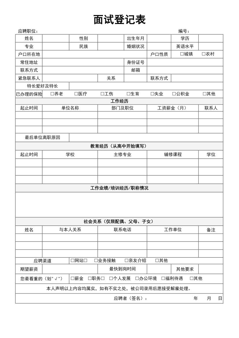 面试登记表（入职登记表）.xlsx