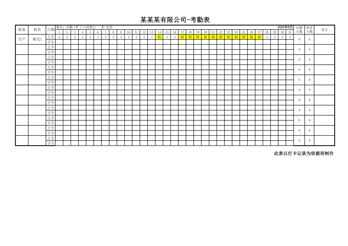 通用人事考勤表自动计算出勤休假.xlsx第1页