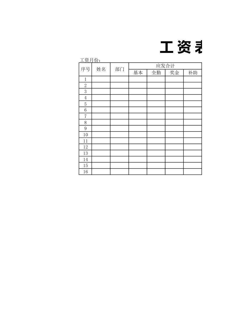 工资表通用模板.xlsx第1页