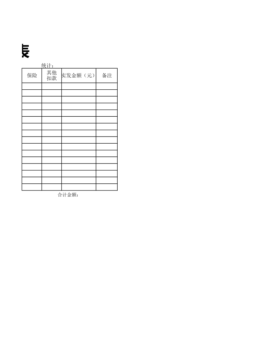 工资表通用模板.xlsx第2页