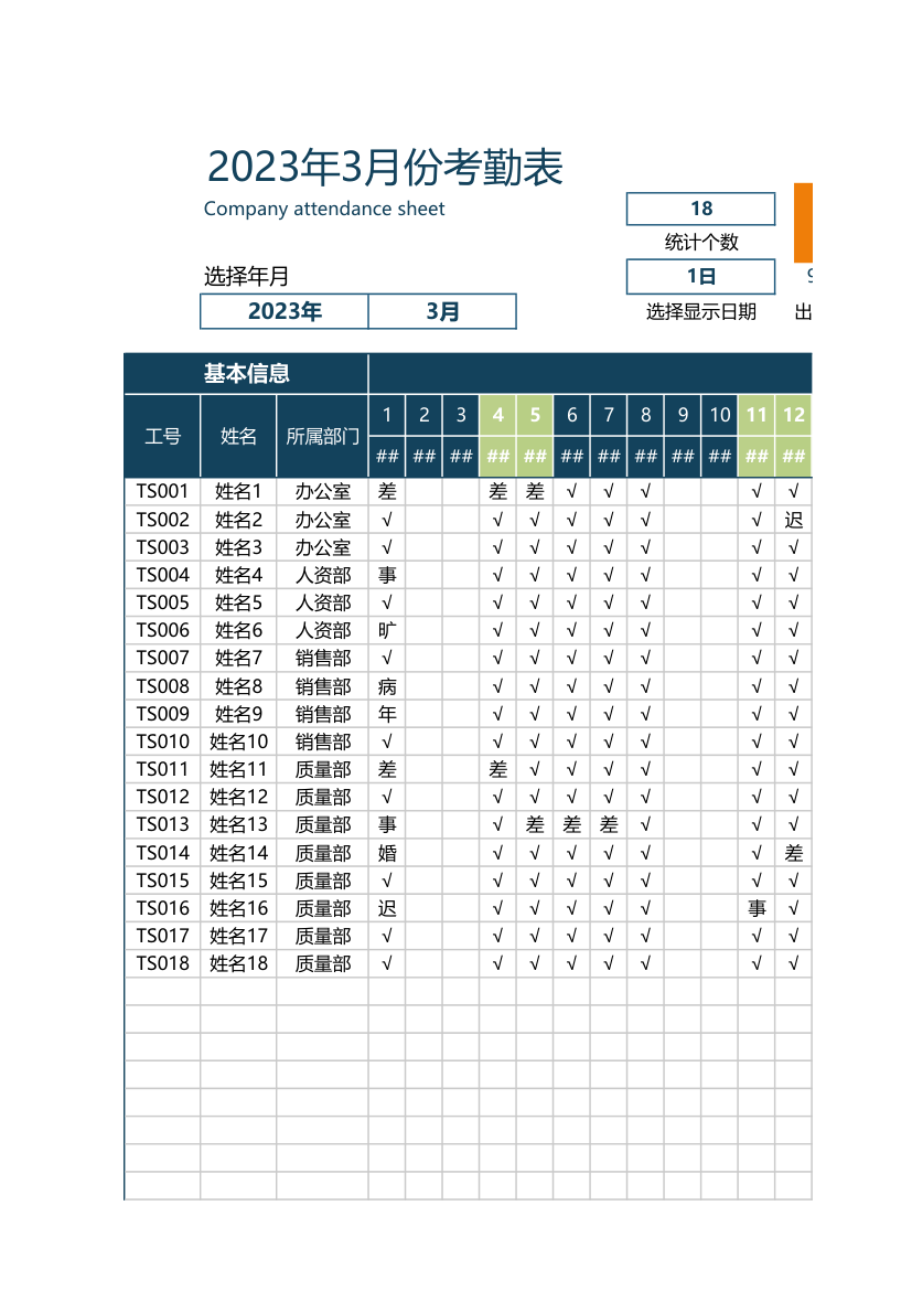 考勤表-自动统计.xlsx第1页