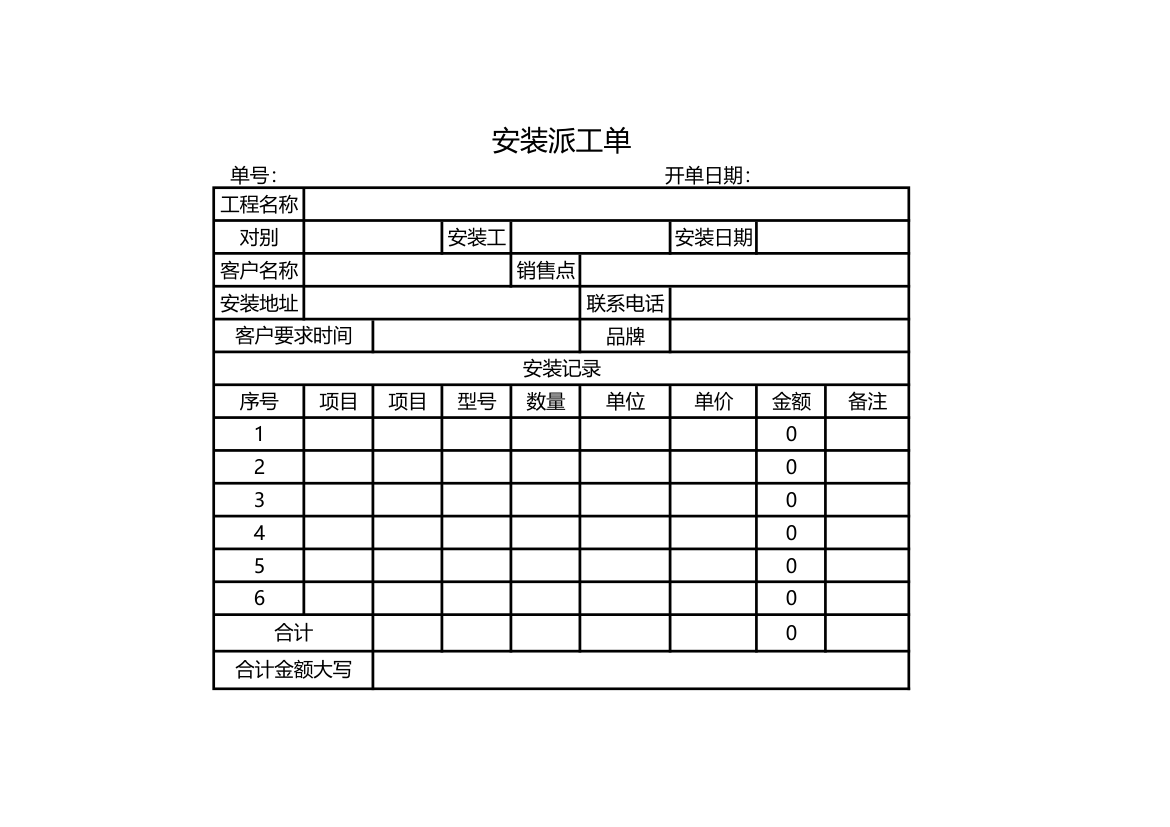 安装派工单.xlsx第1页