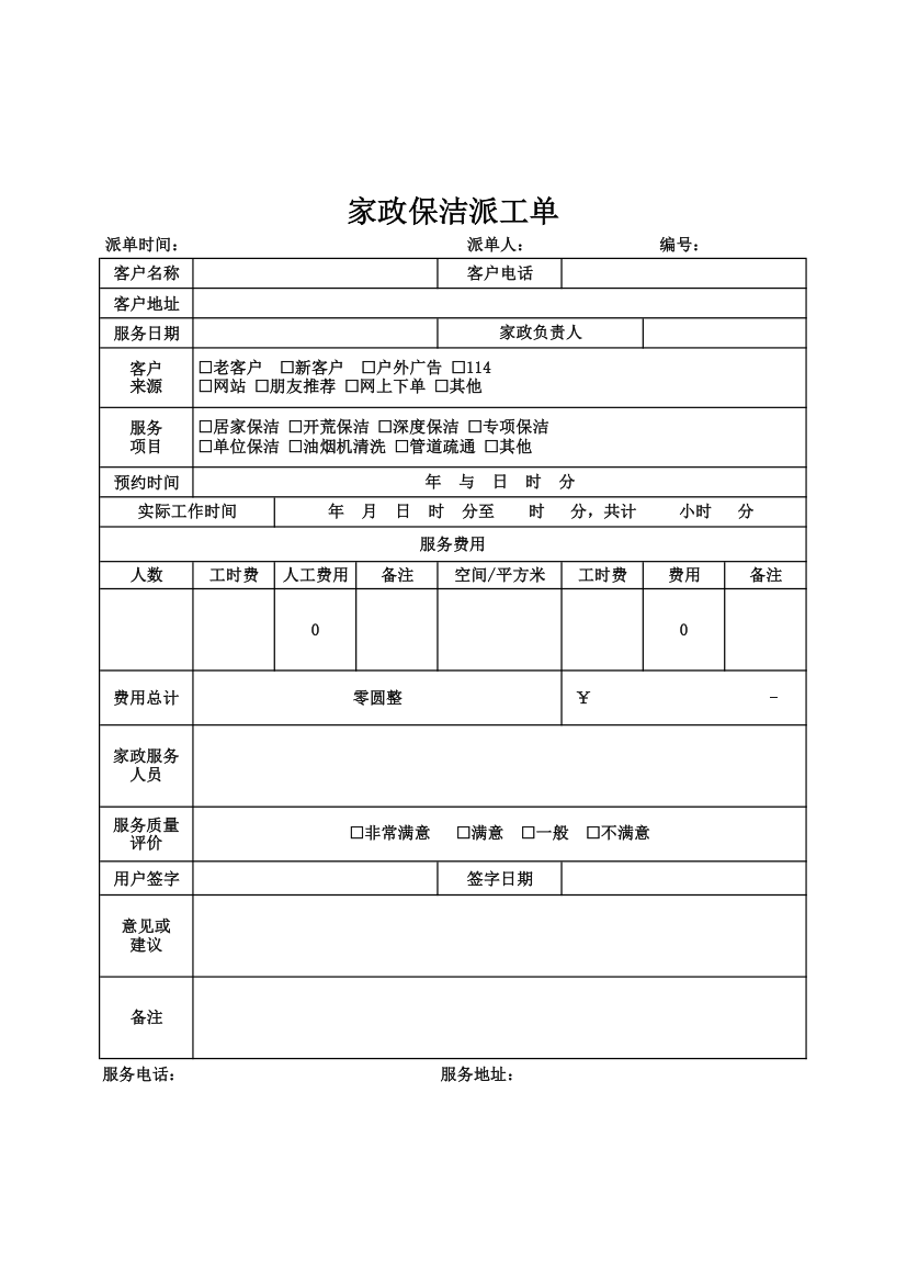 家政保洁派工单.xlsx第1页