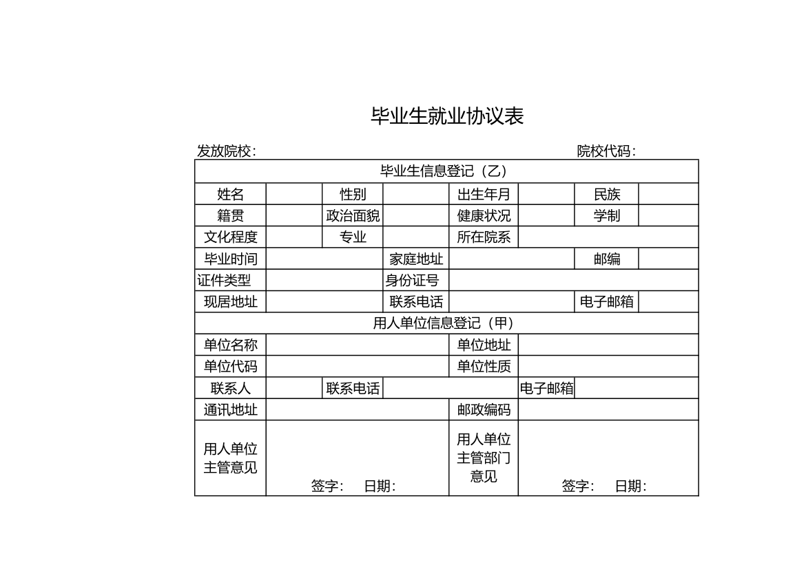 毕业生就业协议表.xlsx第1页