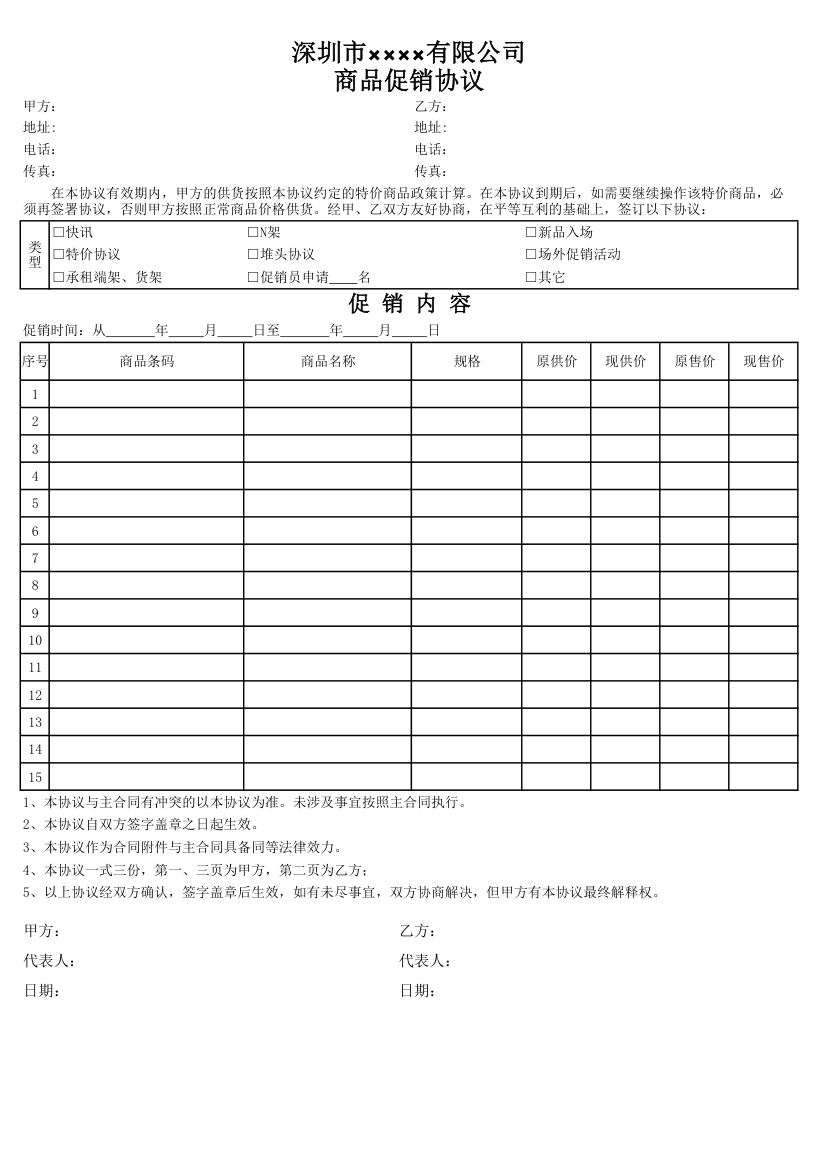 商场商品促销协议.xls第1页