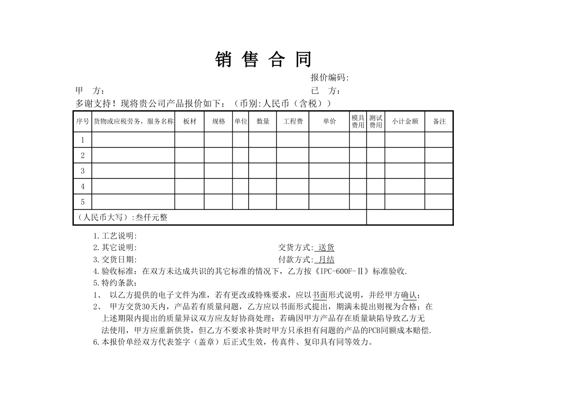 销售合同模版.xls第1页