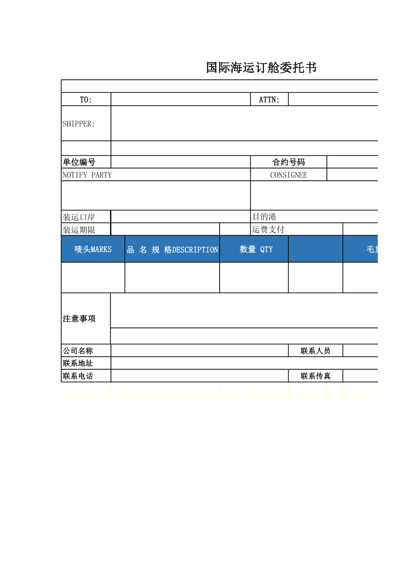 国际海运订舱委托书.xlsx