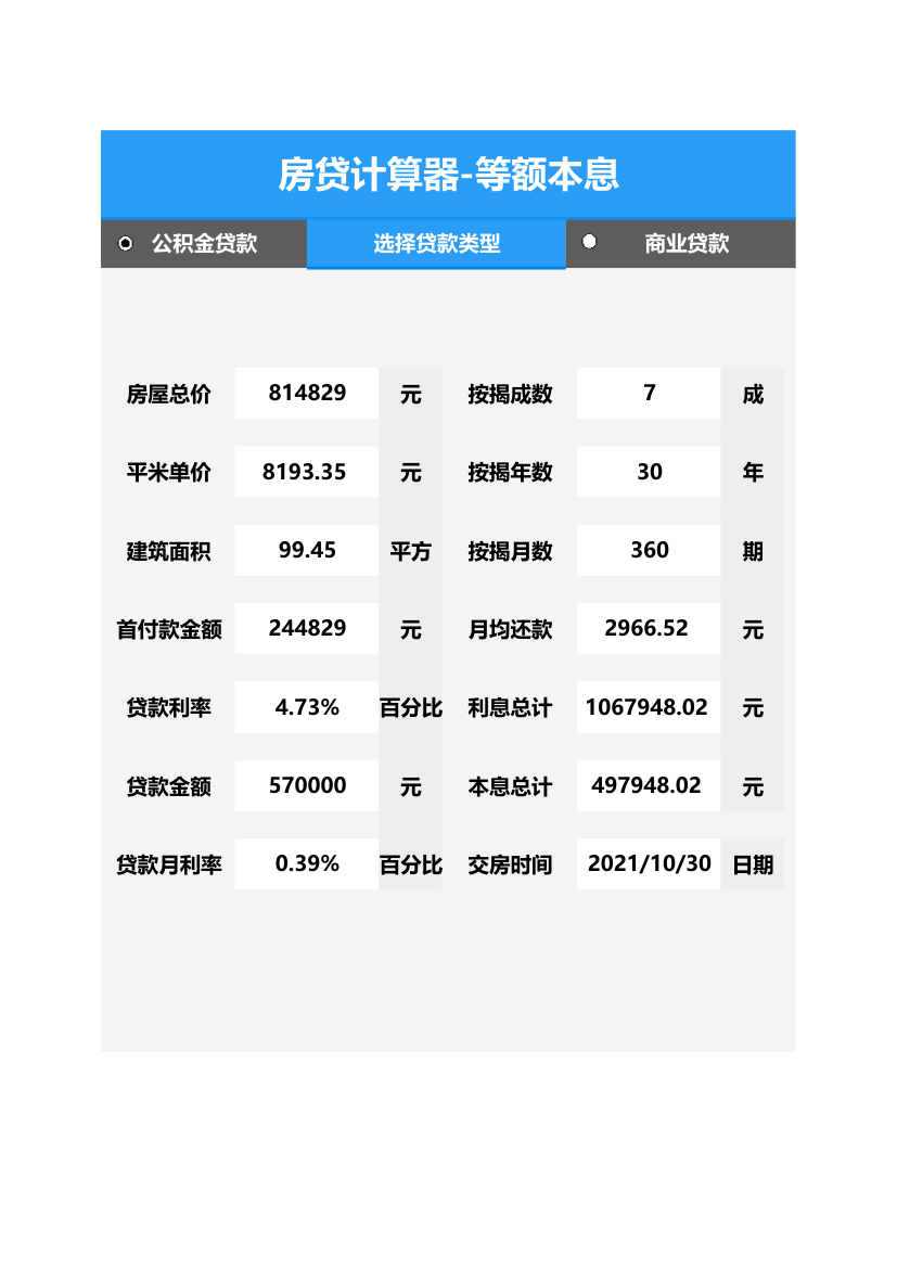 房贷计算器-等额本息.xlsx