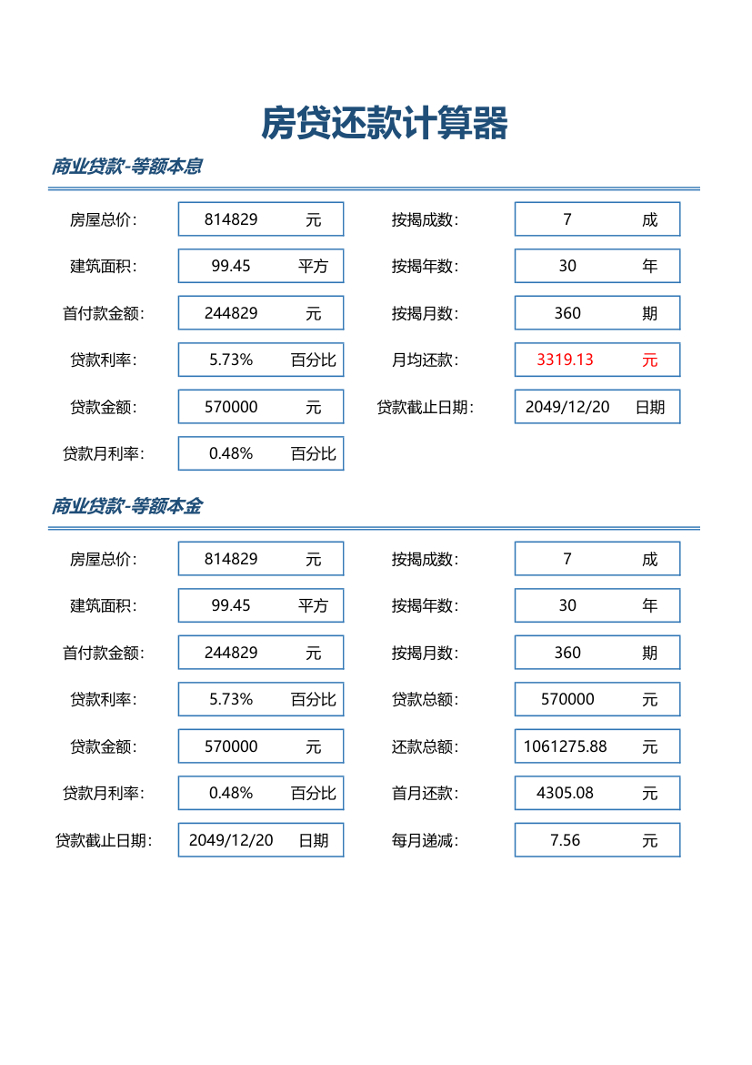 房贷还款计算器.xlsx