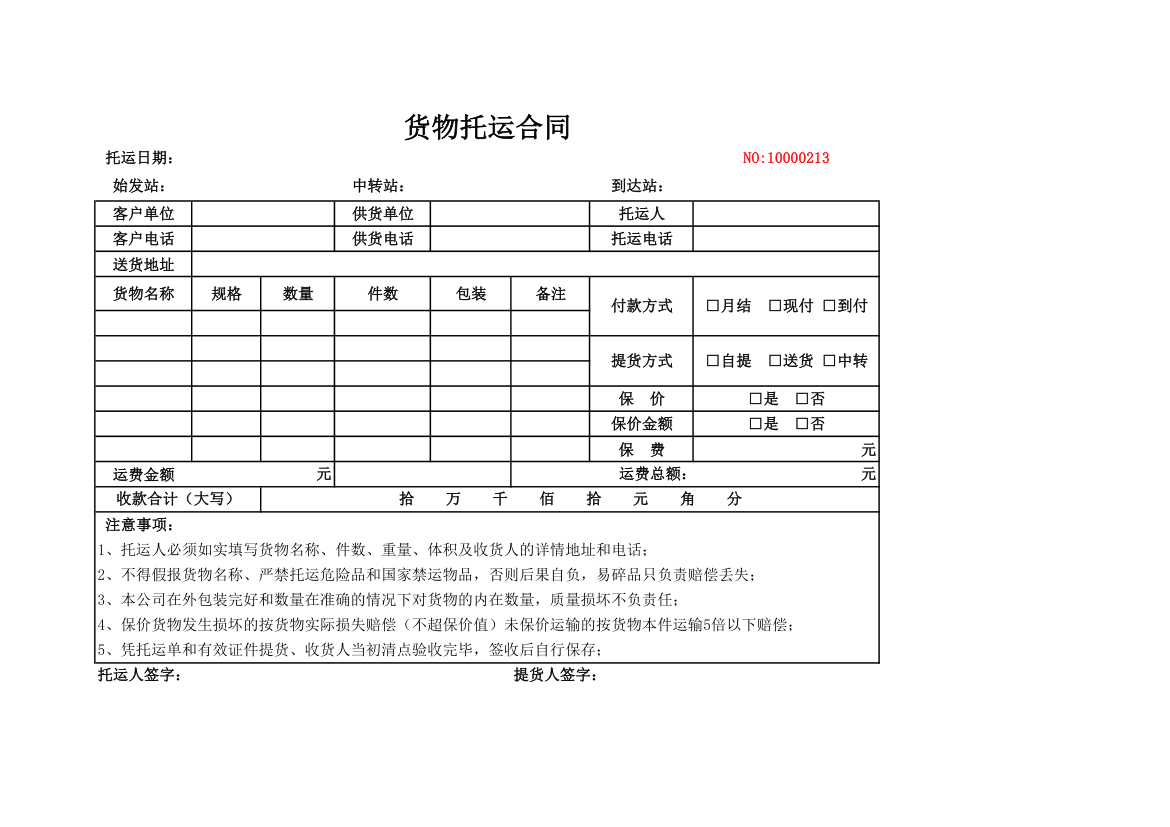 货物托运合同.xlsx