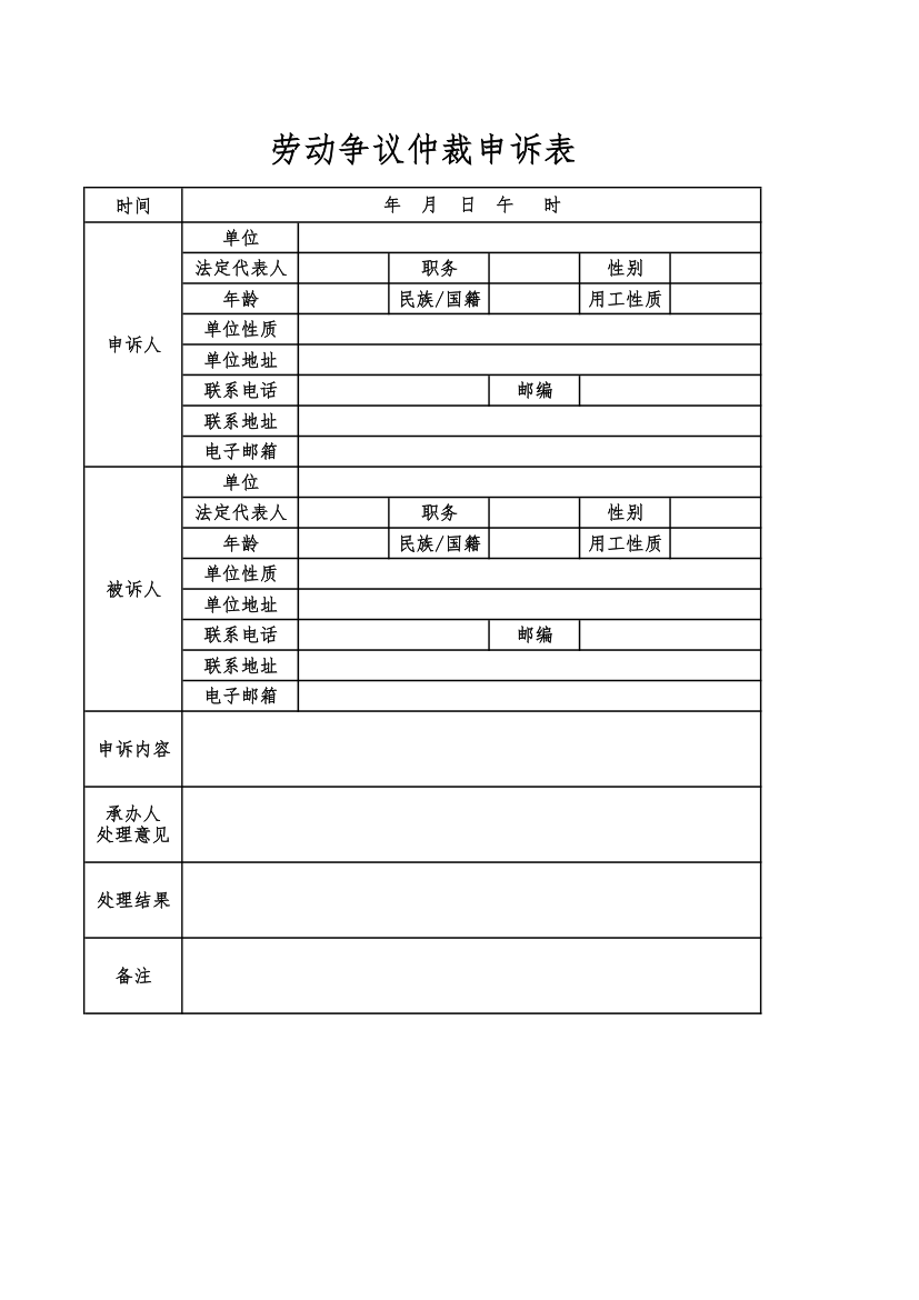 劳动争议仲裁申诉表.xlsx第1页