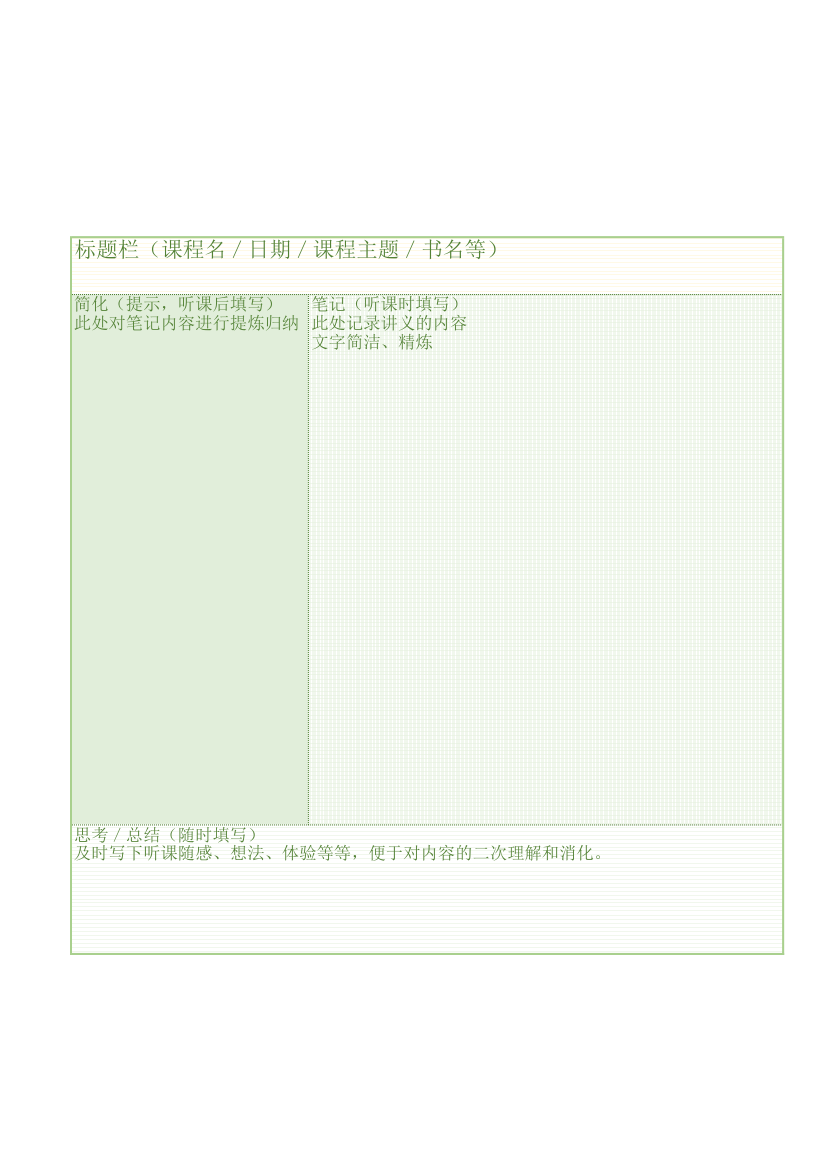 康奈尔笔记法模板（A4）.xlsx