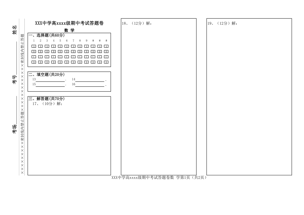 高中数学考试答题卡.xlsx