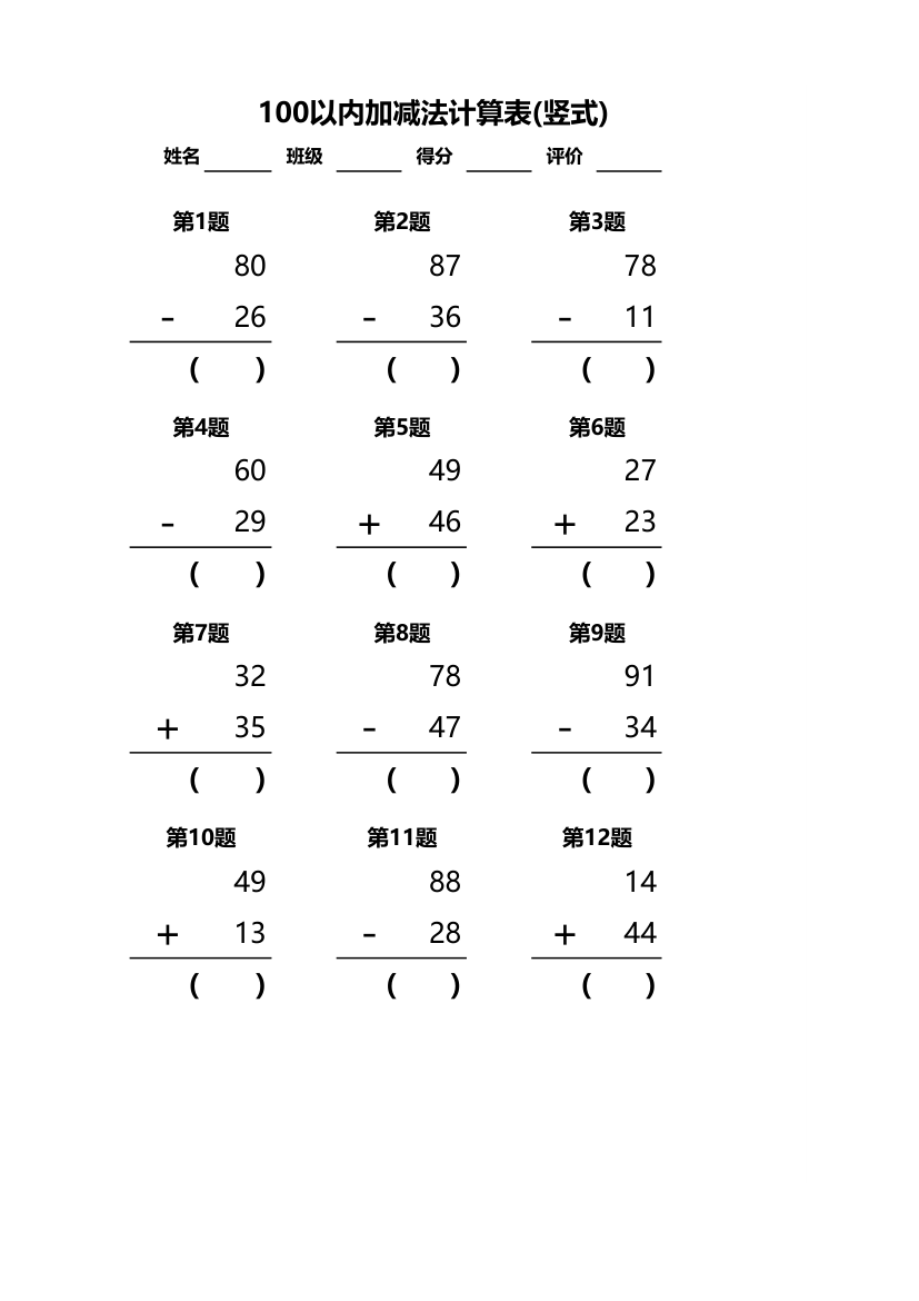 算术表-100以内加减法 竖式计算.xlsx