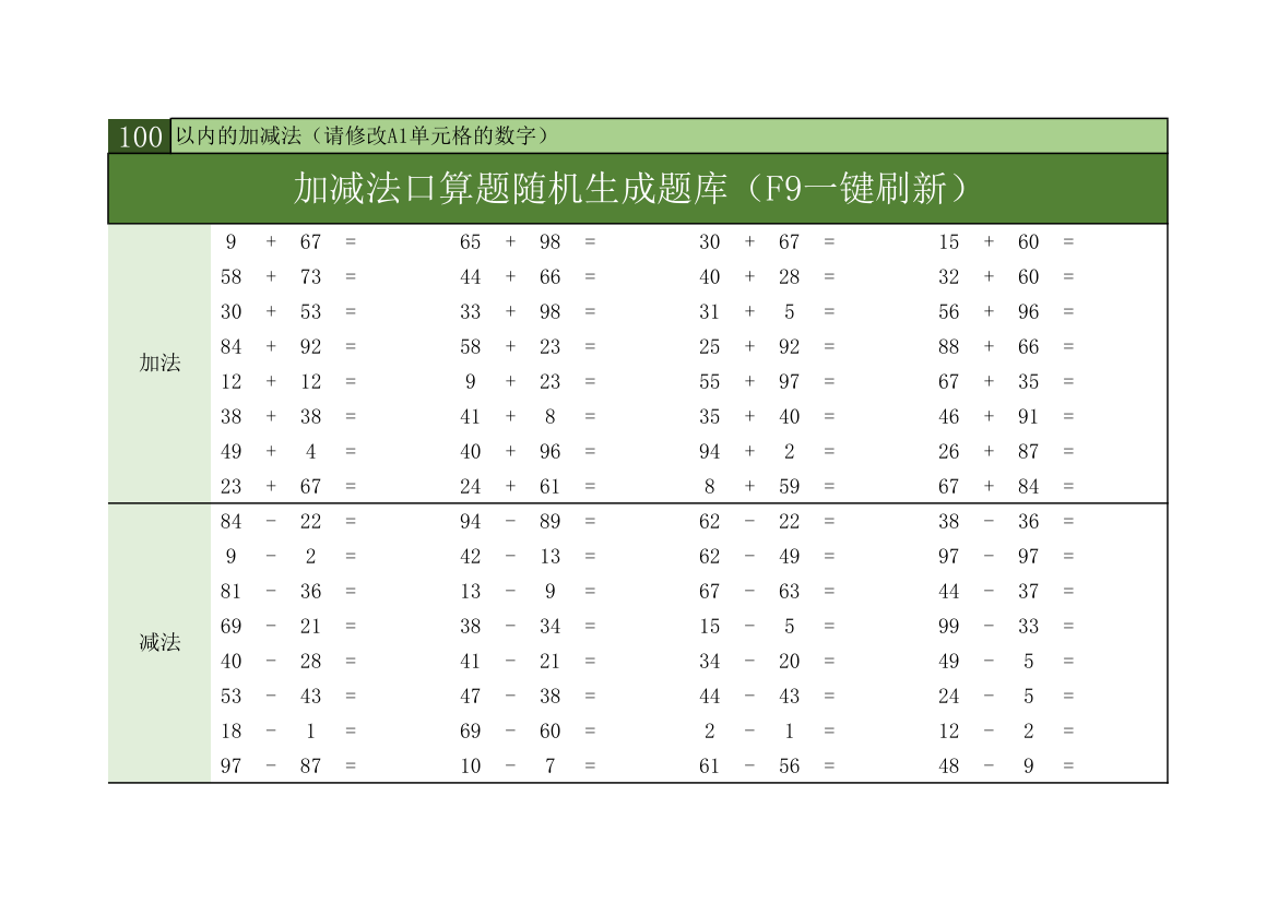 加减法口算题随机生成器.xlsx第1页