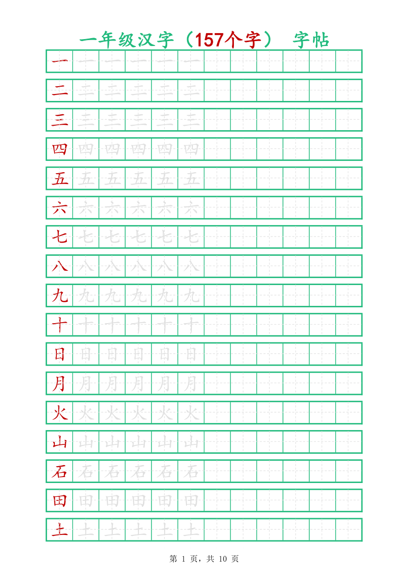 一年级汉字字帖-可打印编辑.xlsx