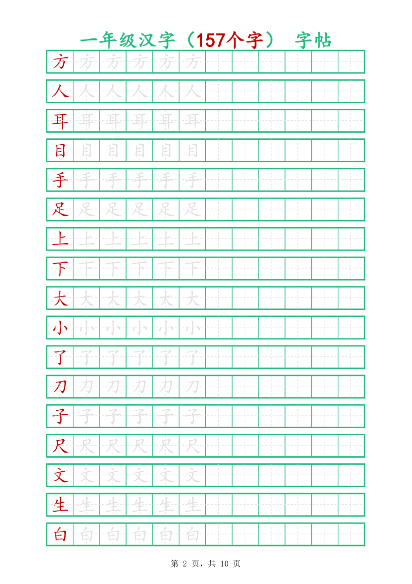 一年级汉字字帖-可打印编辑.xlsx第2页