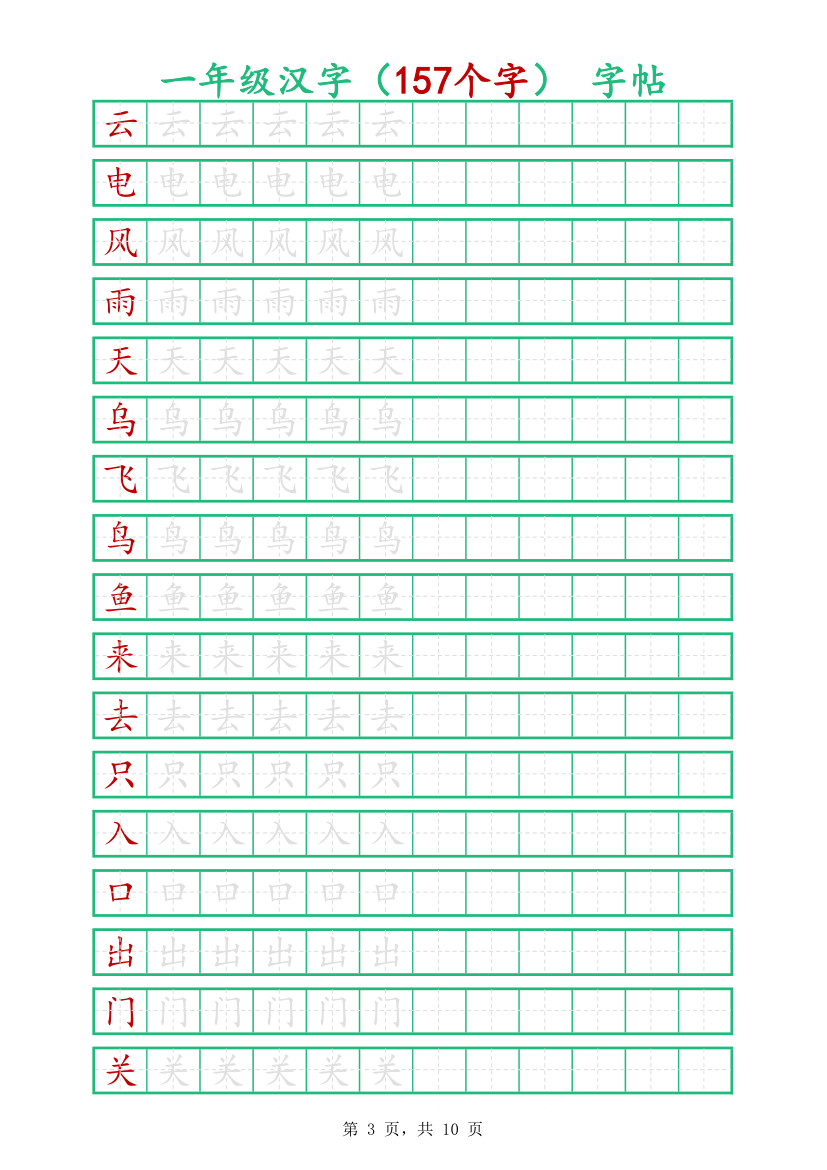 一年级汉字字帖-可打印编辑.xlsx第3页