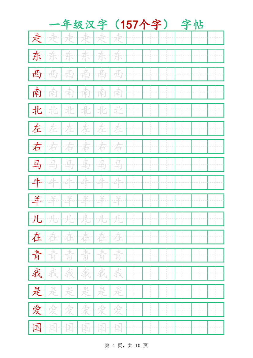 一年级汉字字帖-可打印编辑.xlsx第4页