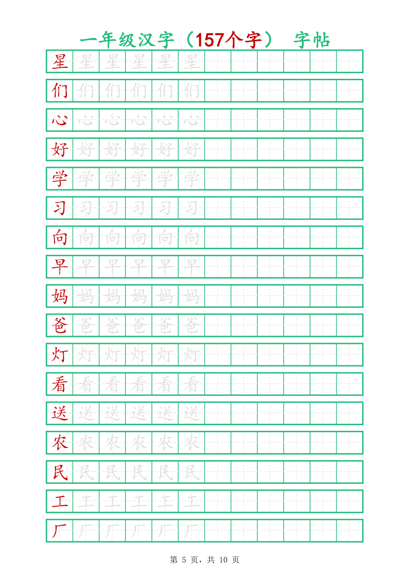 一年级汉字字帖-可打印编辑.xlsx第5页