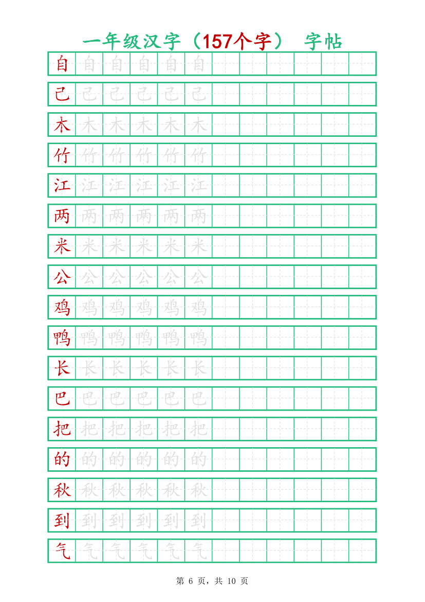 一年级汉字字帖-可打印编辑.xlsx第6页