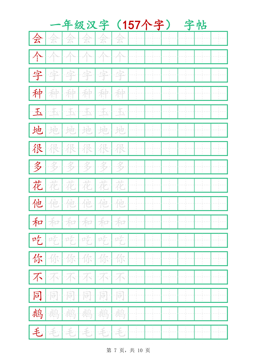 一年级汉字字帖-可打印编辑.xlsx第7页