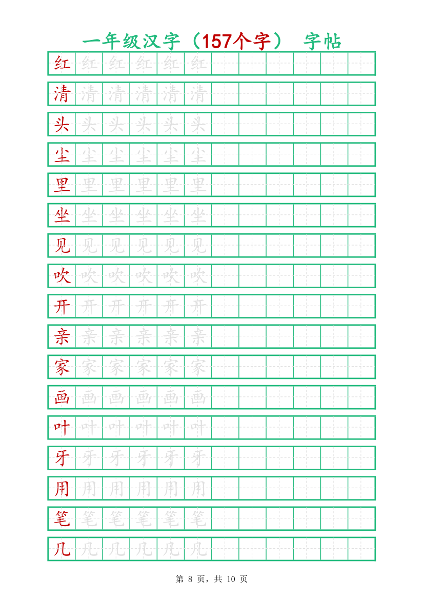 一年级汉字字帖-可打印编辑.xlsx第8页