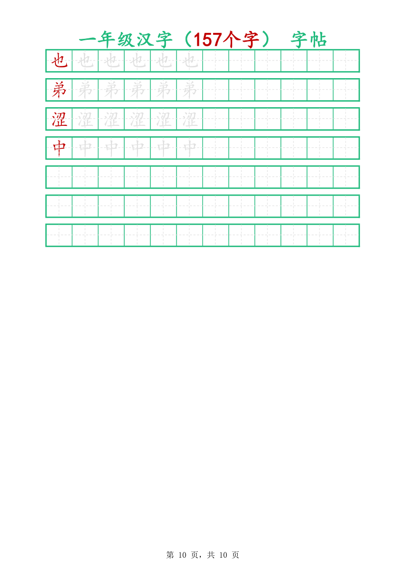 一年级汉字字帖-可打印编辑.xlsx第10页