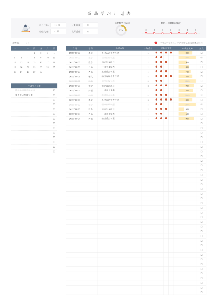 带日历番茄学习计划表.xlsx第1页
