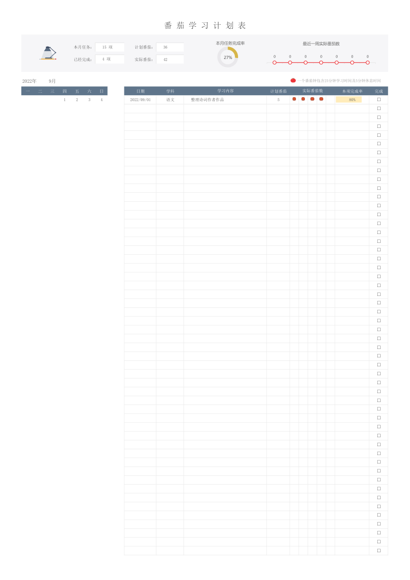 带日历番茄学习计划表.xlsx第9页