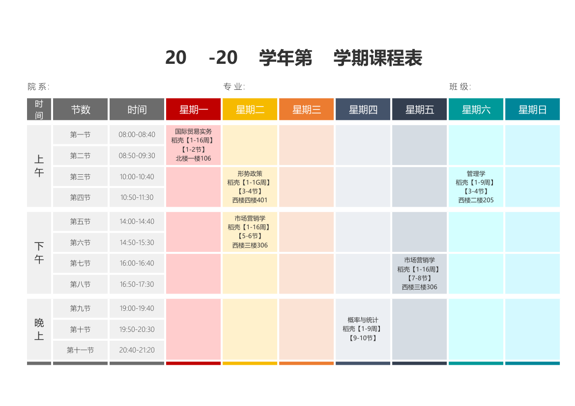 多彩大学课程表.xlsx第1页