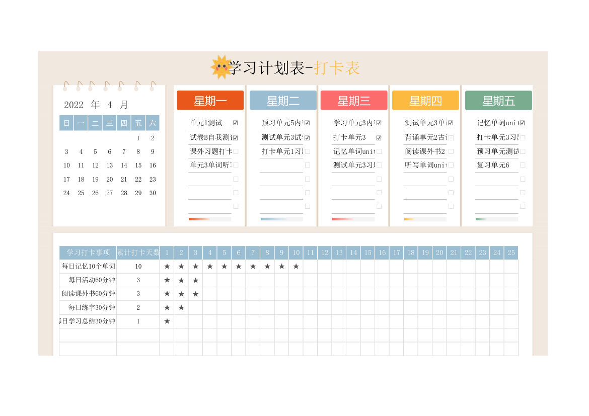 日历学习计划表-打卡表.xlsx