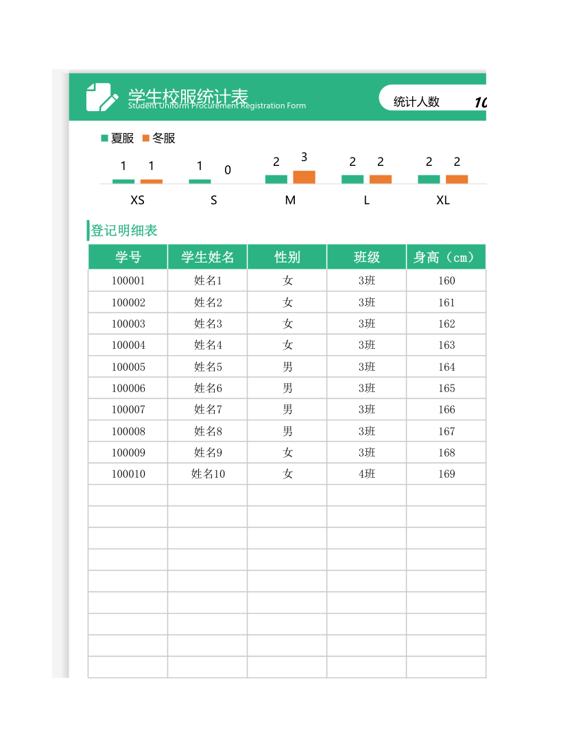 学生校服统计表.xlsx