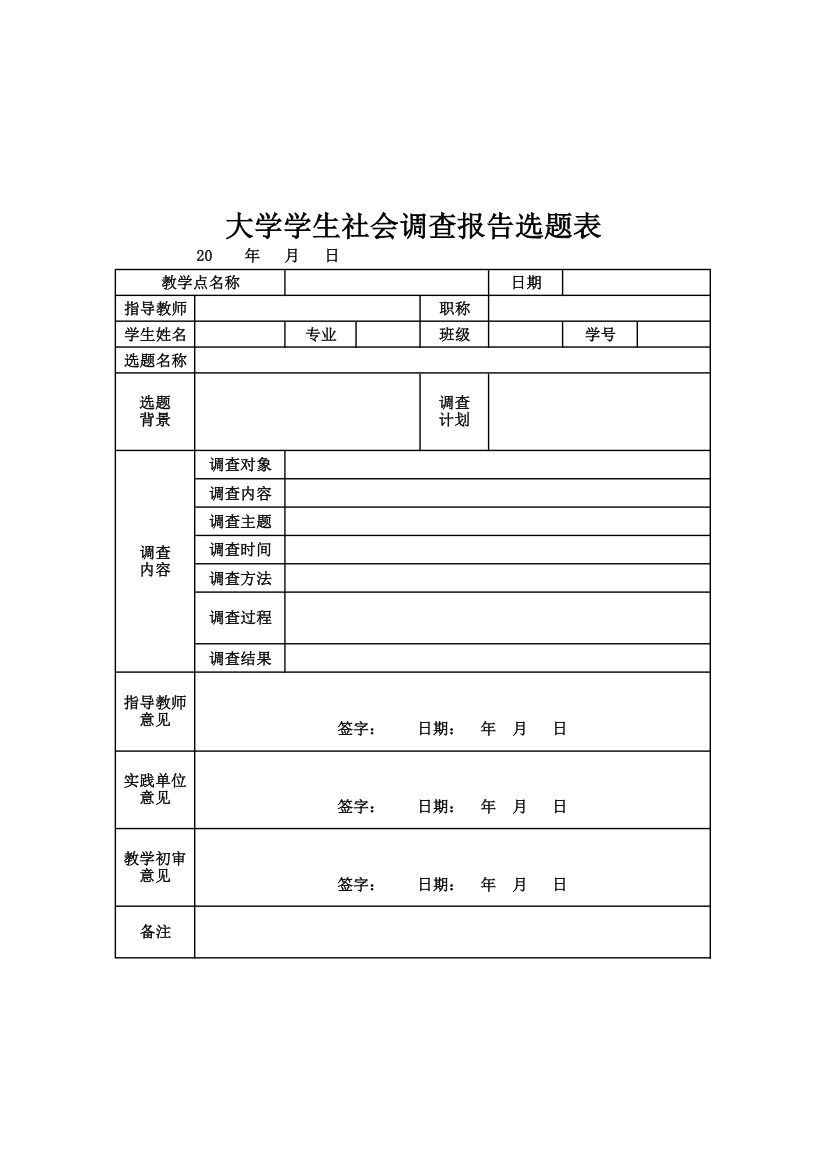 大学学生社会调查报告选题表.xlsx