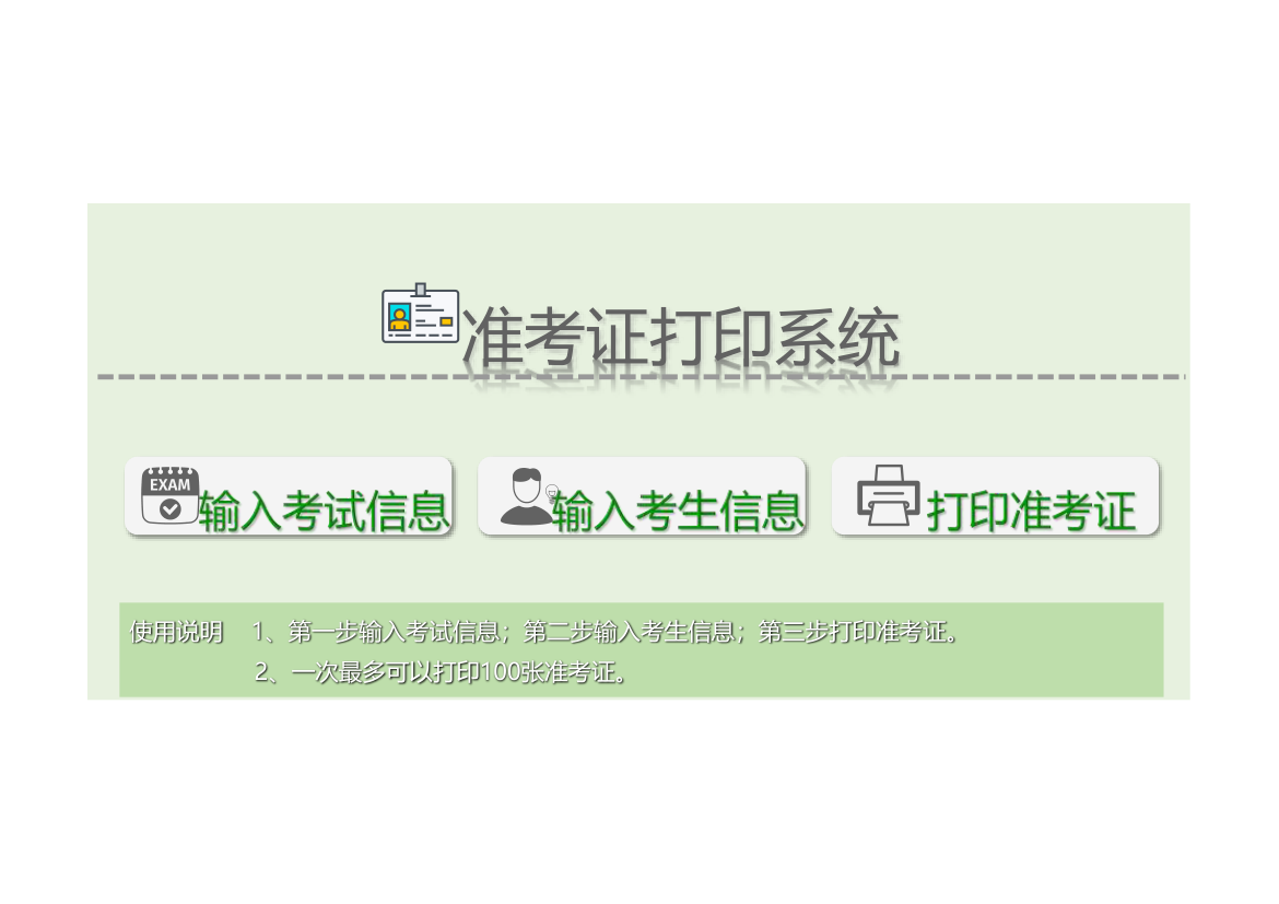 准考证打印系统.xlsx第1页